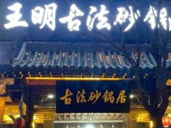 -王明古法砂锅居(开化寺店)