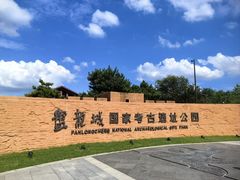 -盘龙城国家考古遗址公园