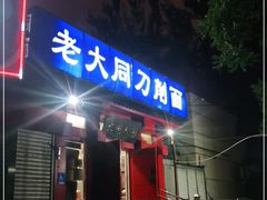 -韩师傅老大同刀削面(北苑路店)