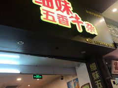 门面-细妹五香牛杂(步行街店)