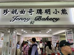 -珍妮曲奇聪明小熊(尖沙咀店)