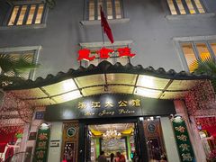 -惠食佳(滨江大公馆店)