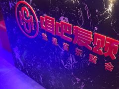 -唱吧麦颂KTV(马驹桥店)