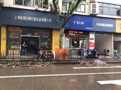 -千机网手机维修(黄浦天津路店)