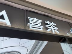 -喜茶(慈溪银泰城店)