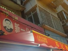 -邓记新一代糖油果子(四川煤管局供销公司职工宿舍店)
