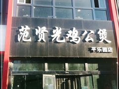 门面-范贤光鸡公煲(平乐园总店)