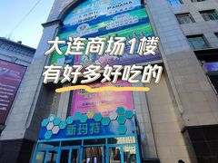 -大连商场
