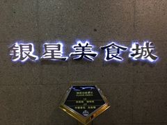 -海天一色海景自助餐厅(西港花园店)