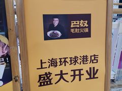-巴奴毛肚火锅(六天地店)