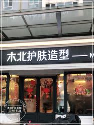 -木北护肤造型