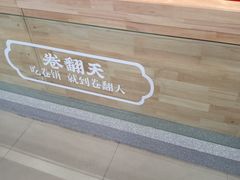 -卷翻天·卷饼(欧亚商都店)