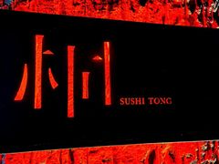 -桐寿司Sushi Tong