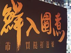 门面-鲜入围煮花胶鸡海鲜火锅