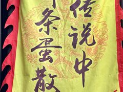 -传说中那条蛋散
