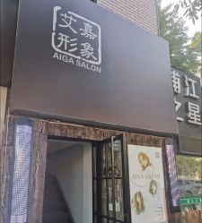 点击看大图 -艾嘉形象