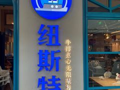 -纽斯特牛排自助餐厅(浦江万达店)