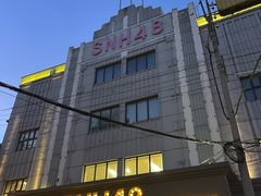 -SNH48星梦剧院
