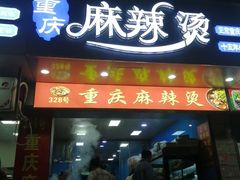 -重庆麻辣烫(国权路店)