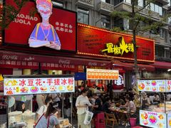 -冒椒火辣(奎星楼街店)