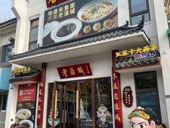 -老淮城·长鱼面(河下古镇店)