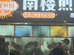 -南楼煎饼(南楼总店)