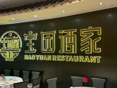 -宝园酒家(美林M·LIVE天地东座店)