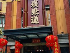-广东道至正餐厅(区庄店)