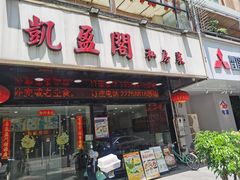 -凯盈阁·顺德私房菜·桑拿鸡