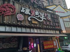 -沪上名羊天下碳烤羊腿•东北烧烤•小龙虾(浦东直营总店)