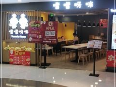 门面-噹噹呀咪咖喱屋(南京东路店)