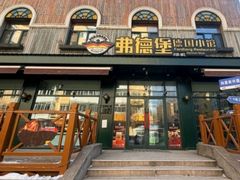 -弗德堡德国小馆(工大店)