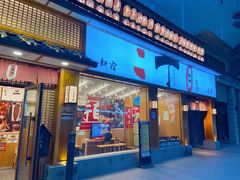 门面-二丁目食堂(铁西星摩尔店)