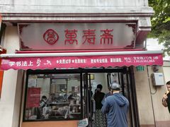 -万寿斋(山阴路店)