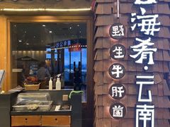-云海肴·汽锅鸡·云南菜(天津国金汇店)