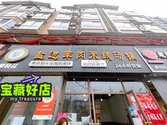 门面-攀枝花·任德琼·盐边羊肉米线
