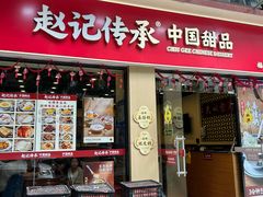 -赵记传承·中国甜品(福州总店)