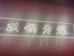 -川中渝夫火锅(铜陵万达广场店)