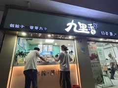 -九里香奶茶果汁(碧湖店)
