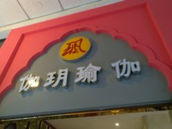 -伽玥瑜伽·普拉提馆