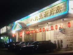 -八先生涮肉房(三里河店)