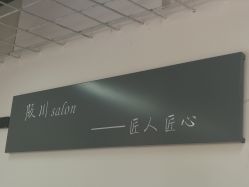 -阪川造型salon