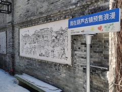 -葫芦古镇关东民俗雪乡