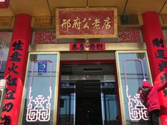 门面-雪野鱼头大王邢府公老店(雪野湖店)