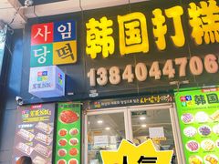 -师任堂韩式食品(总店)