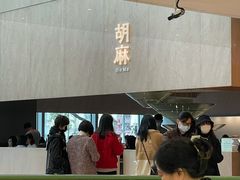 大堂-胡麻(静安嘉里店)
