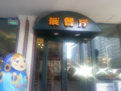 门面-小V家秘制火锅鸡(钟源小区店)