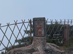 -黄山光明顶山庄