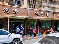 门面-清真磨沟沿老字号牛肉面(总店)