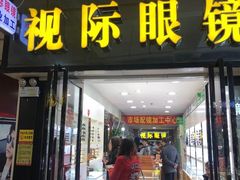 -广州宝岛眼镜武汉和光眼镜市场西区店
